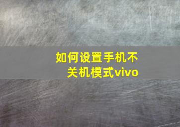 如何设置手机不关机模式vivo