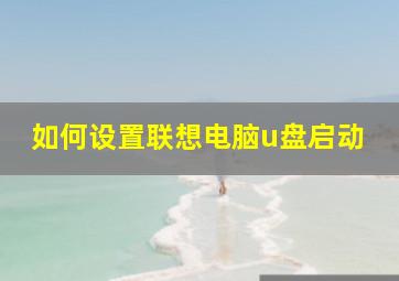 如何设置联想电脑u盘启动