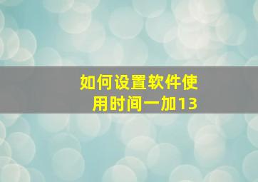 如何设置软件使用时间一加13