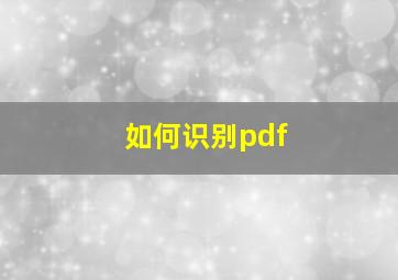 如何识别pdf