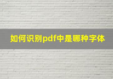 如何识别pdf中是哪种字体