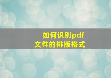 如何识别pdf文件的排版格式