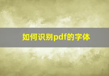 如何识别pdf的字体