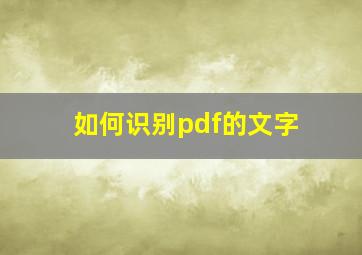 如何识别pdf的文字