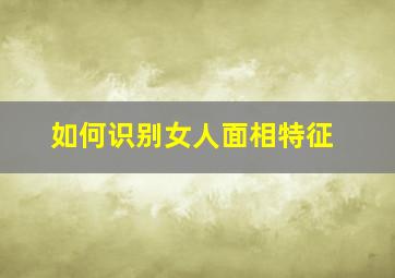 如何识别女人面相特征