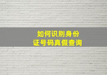 如何识别身份证号码真假查询