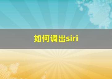 如何调出siri