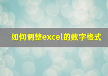 如何调整excel的数字格式