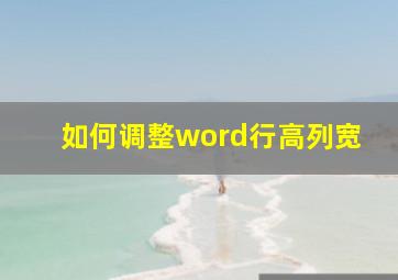 如何调整word行高列宽