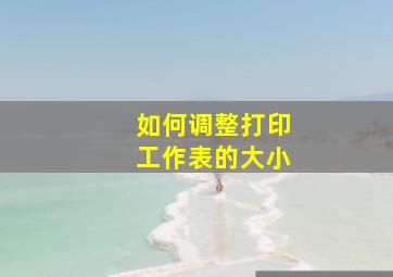 如何调整打印工作表的大小