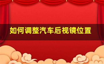 如何调整汽车后视镜位置