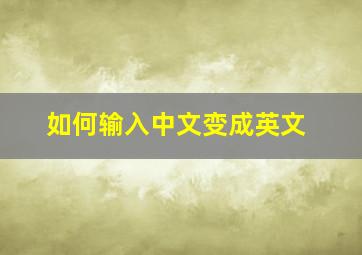 如何输入中文变成英文