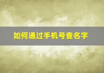 如何通过手机号查名字