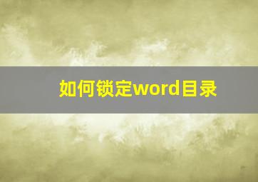 如何锁定word目录