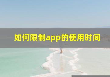 如何限制app的使用时间