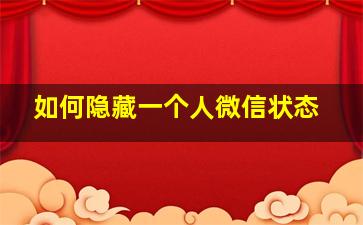 如何隐藏一个人微信状态