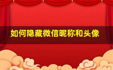 如何隐藏微信昵称和头像