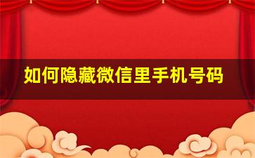 如何隐藏微信里手机号码