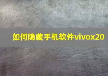 如何隐藏手机软件vivox20