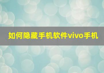 如何隐藏手机软件vivo手机