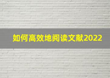 如何高效地阅读文献2022