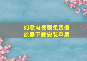 如意电视剧免费播放器下载安装苹果