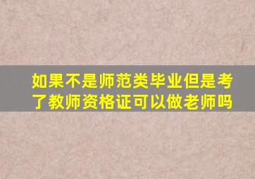 如果不是师范类毕业但是考了教师资格证可以做老师吗