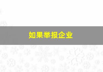 如果举报企业