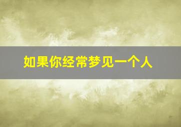 如果你经常梦见一个人