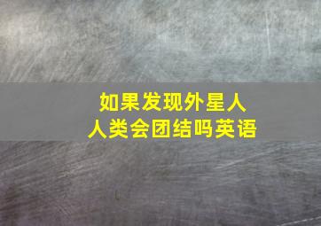 如果发现外星人人类会团结吗英语