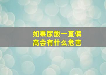 如果尿酸一直偏高会有什么危害