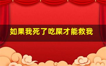 如果我死了吃屎才能救我