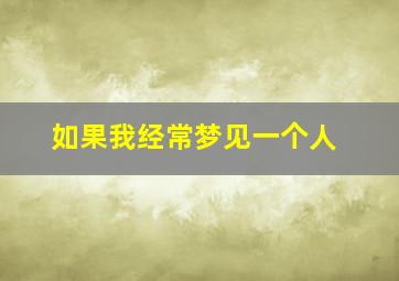 如果我经常梦见一个人