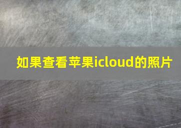 如果查看苹果icloud的照片