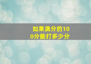 如果满分的100分能打多少分