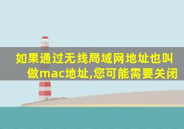 如果通过无线局域网地址也叫做mac地址,您可能需要关闭