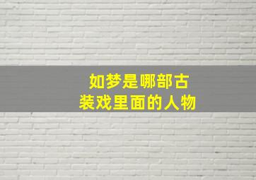 如梦是哪部古装戏里面的人物