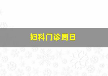 妇科门诊周日