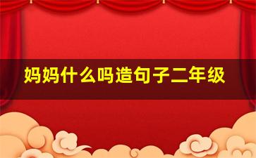 妈妈什么吗造句子二年级