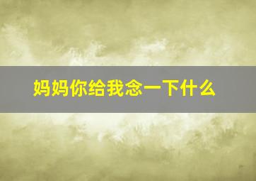 妈妈你给我念一下什么