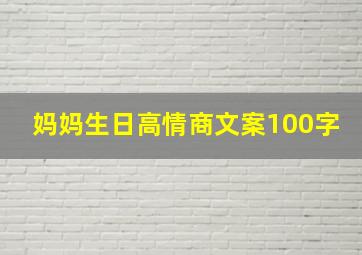 妈妈生日高情商文案100字