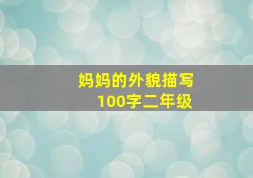 妈妈的外貌描写100字二年级