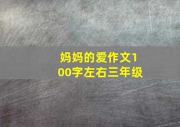 妈妈的爱作文100字左右三年级