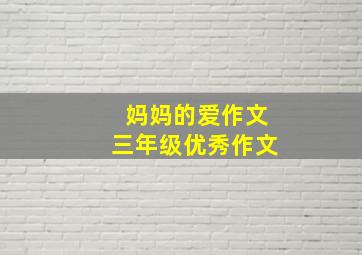 妈妈的爱作文三年级优秀作文