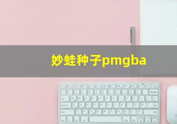 妙蛙种子pmgba