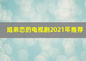 姐弟恋的电视剧2021年推荐