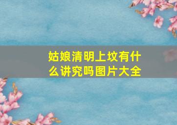 姑娘清明上坟有什么讲究吗图片大全