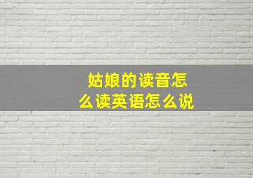 姑娘的读音怎么读英语怎么说