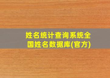 姓名统计查询系统全国姓名数据库(官方)