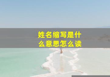 姓名缩写是什么意思怎么读